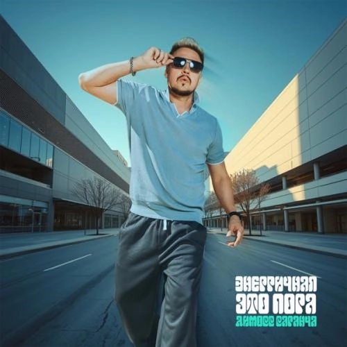 Энергичная эта пора