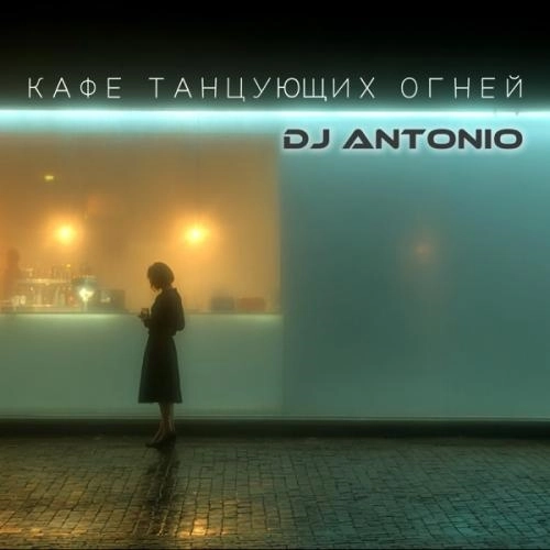 Кафе танцующих огней