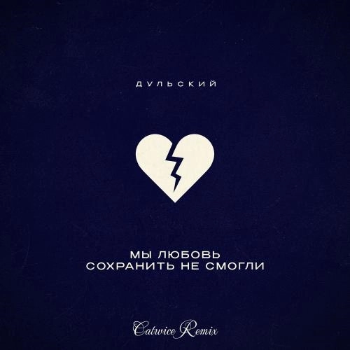 Мы Любовь Сохранить Не Смогли (Catwice Remix)
