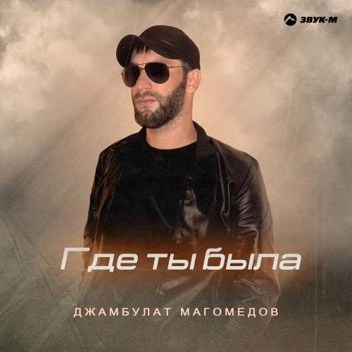 Где ты была