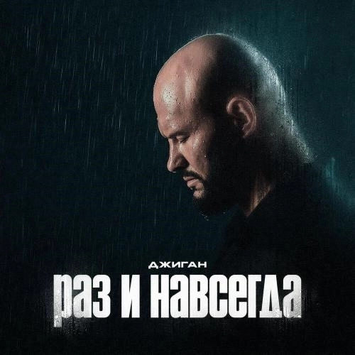 Раз и навсегда