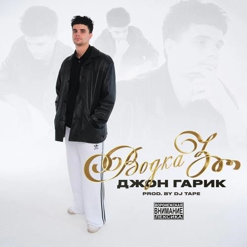 Водка 3 (prod. by DJ Tape)