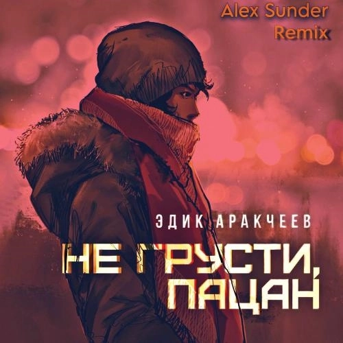 Не Грусти, Пацан (Alex Sunder Remix)