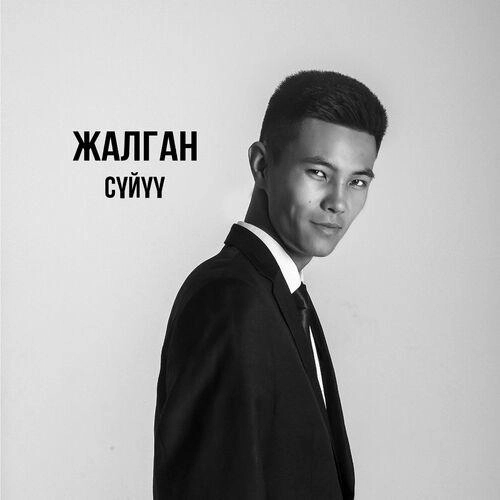 Жалган сүйүү