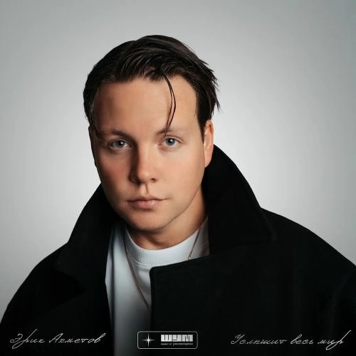 Услышит Весь Мир