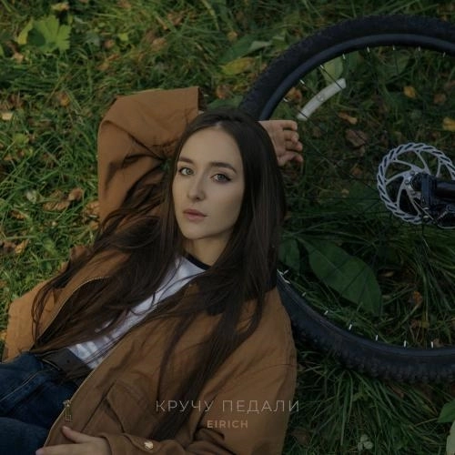 Кручу Педали