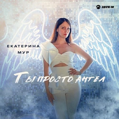 Ты Просто Ангел
