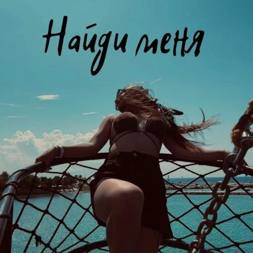 Найди меня