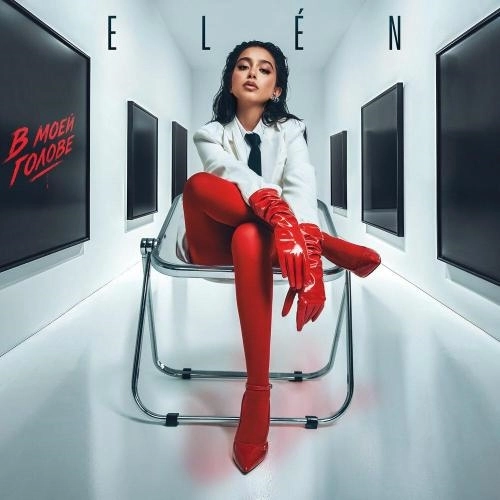 В моей голове