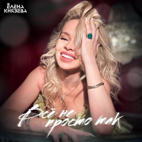 Всё не просто так