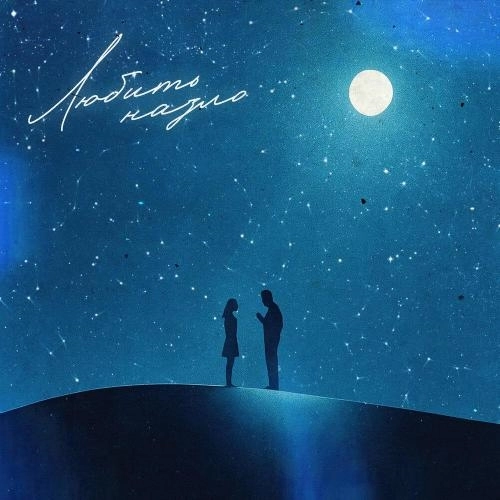 Любить назло