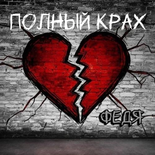 Полный крах