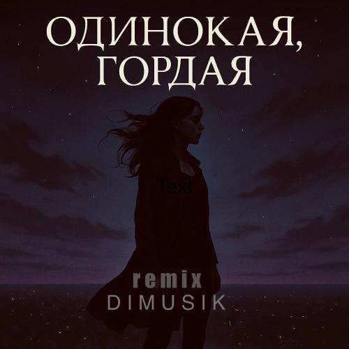 Одинокая, гордая (DIMUSIK Remix)