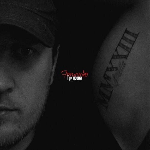 3 песни
