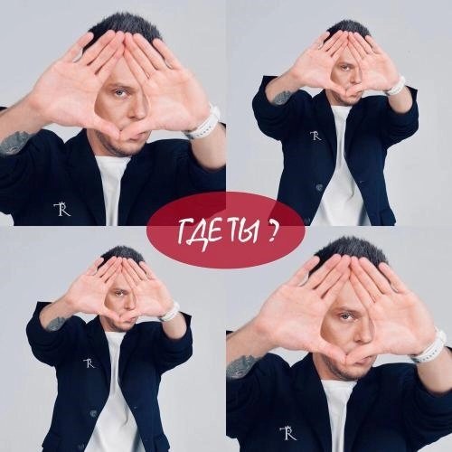 Где ты