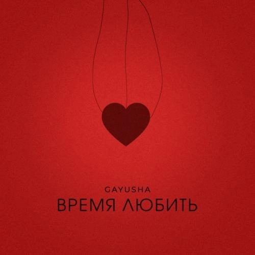 Время любить