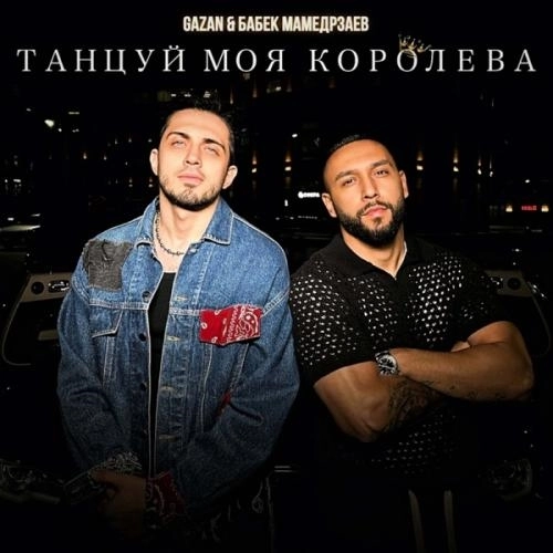 Танцуй моя королева