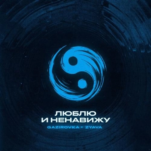 Люблю и ненавижу