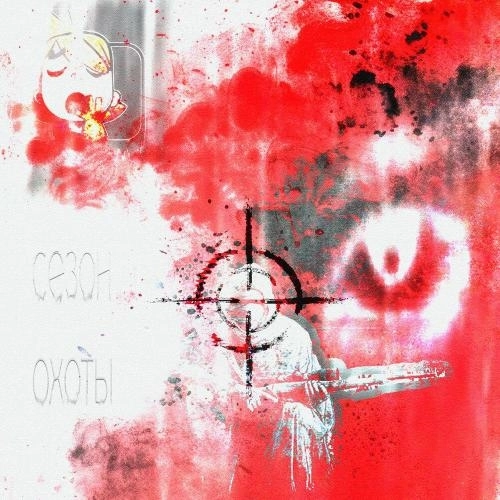 сезон охоты