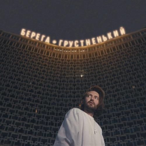 Берега (Грустненький)