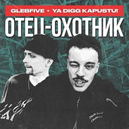 отец-охотник