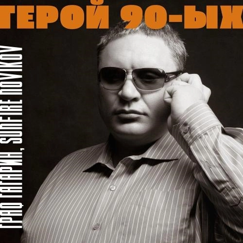 Герой 90-ых