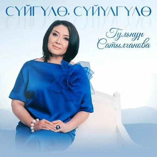 Сүйгүлө, сүйүлгүлө