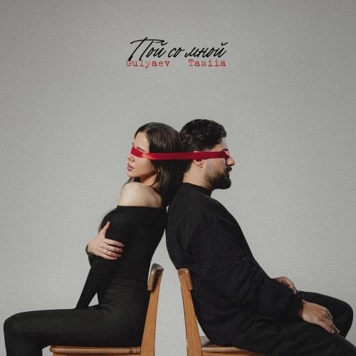 Пой со мной