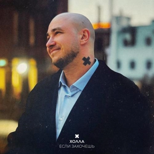 Если захочешь