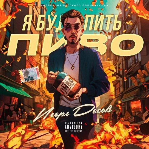 Я буду пить пиво