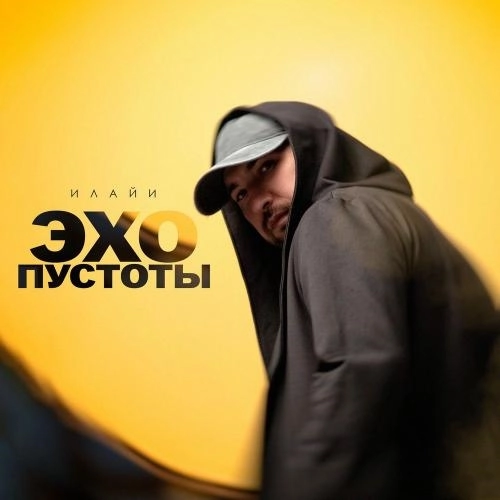 Эхо Пустоты