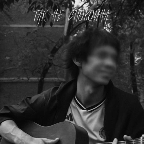 так не спокойна