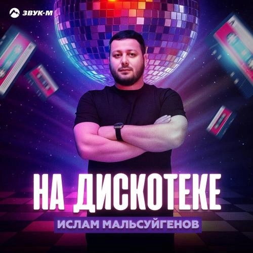 На дискотеке