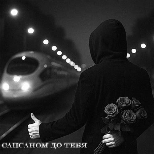 Сапсаном до тебя
