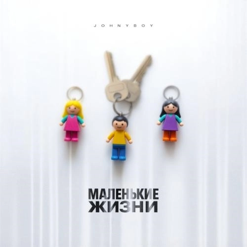 Маленькие жизни