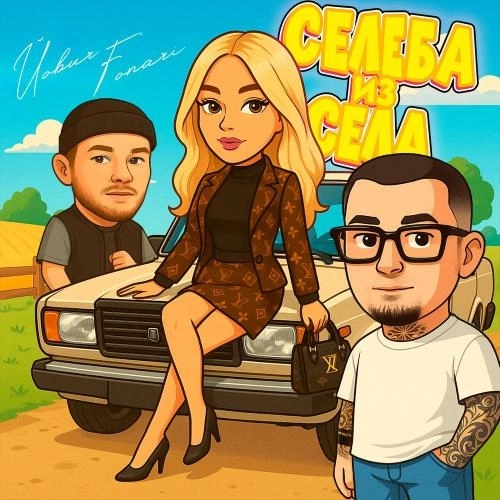 Селеба из села