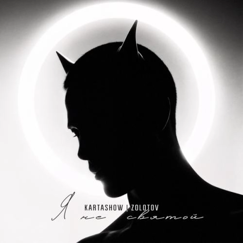 Я не святой