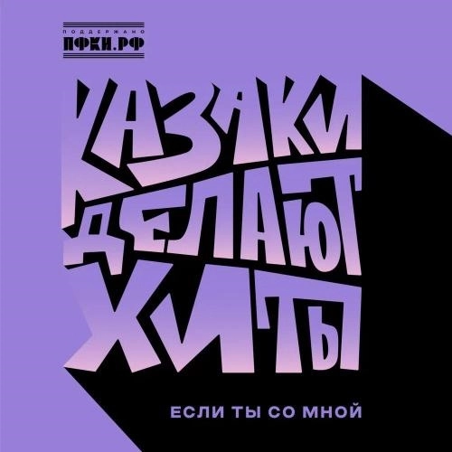 Если ты со мной