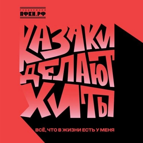 Всё, что в жизни есть у меня