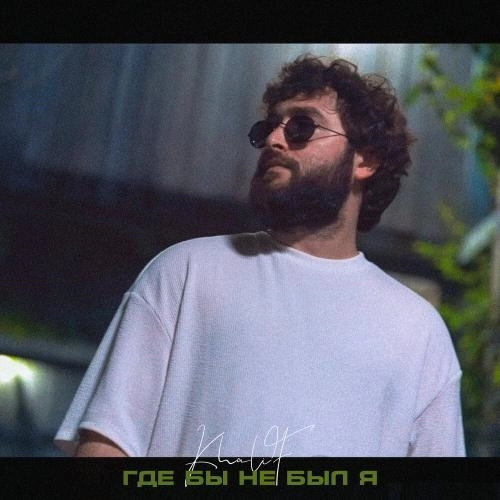 Где бы не был я