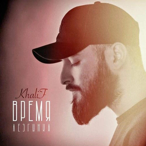 Время (Лезгинка)