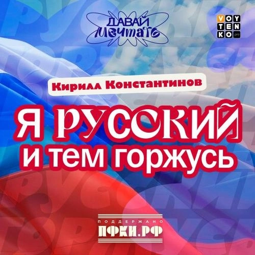 Я русский и тем горжусь