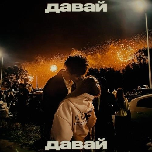 давай давай