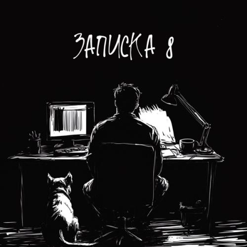 Записка 8