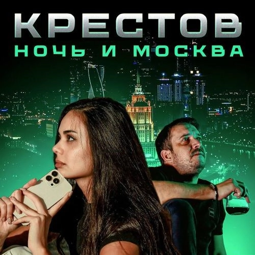 Ночь и Москва
