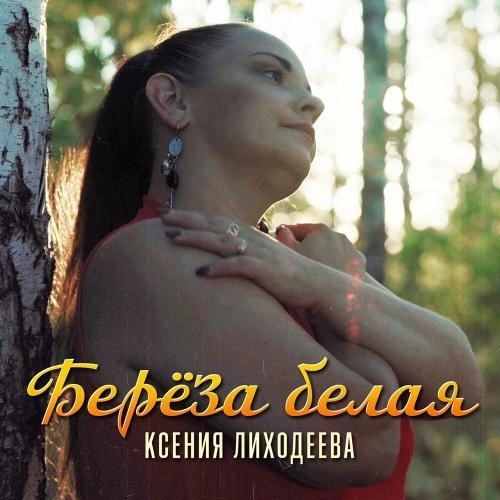 Берёза белая