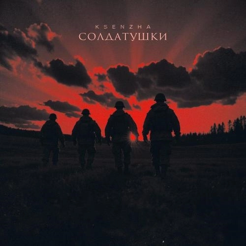 Солдатушки