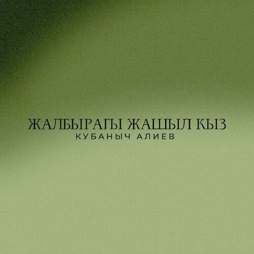 Жалбырагы жашыл кыз