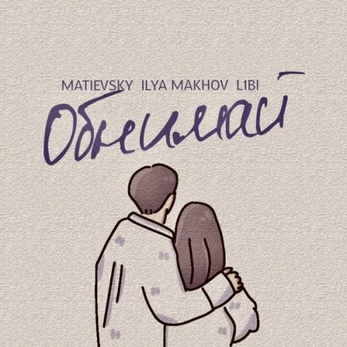 Обнимай (Remix)