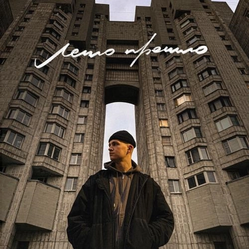 Лето Прошло